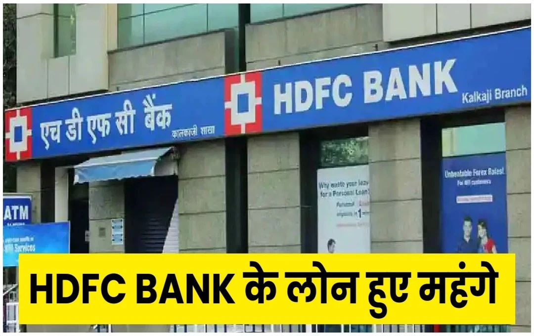 HDFC Bank Loans Expensive: एचडीएफसी बैंक के लोन हुए महंगे, MCLR बढ़ने से EMI में हुई बढ़ोतरी