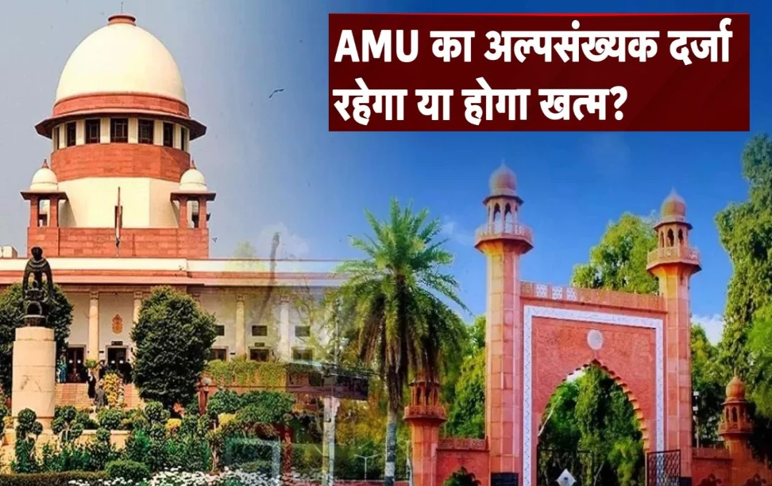 AMU: क्या अलीगढ़ मुस्लिम विश्वविद्यालय का अल्पसंख्यक दर्जा बरक़रार रहेगा या फिर नहीं? सुप्रीम कोर्ट आज सुनाएगा फैसला