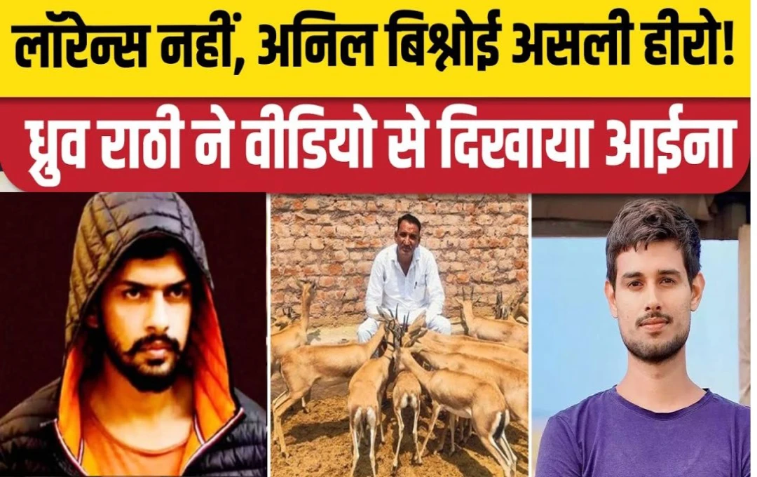 Crime News: अनिल बिश्नोई का नाम लेकर Youtuber धुव्र राठी ने लॉरेंस बिश्नोई को दिखाया आईना, जानिए कौन हैं अनिल बिश्नोई?