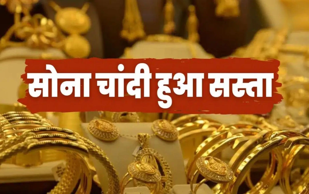 Gold Price Today: सोने और चांदी की कीमतों में गिरावट, जेवर बनवाना हुआ सस्ता; जानें आज के रेट्स