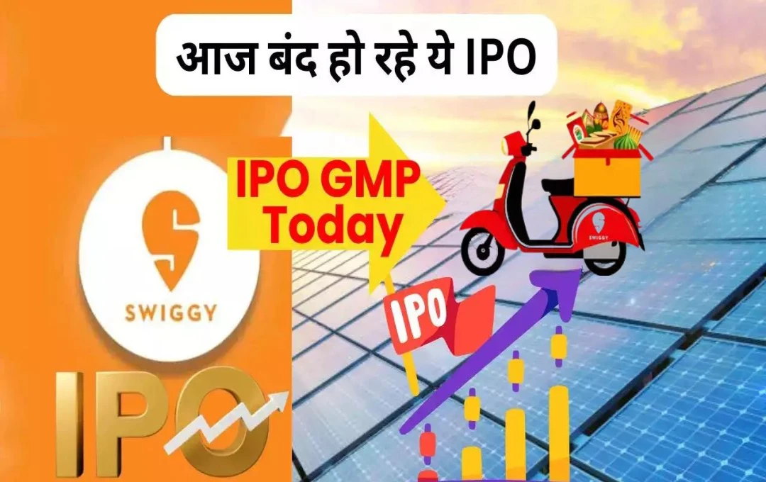 Swiggy IPO: स्विगी के आईपीओ में बोली लगाने का आज आखिरी दिन; कितनी हैं जीएमपी? जानिए अब तक कितनी लगी है बोली?