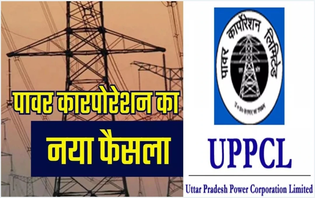 UPPCL: यूपी के बिजली उपभोक्ताओं को राहत, विभाग के नए फैसले से आएगा बड़ा बदलाव