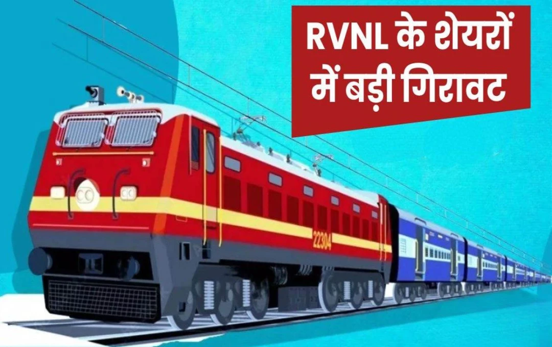 RVNL Share Price: मल्टीबैगर रिटर्न देने वाली कंपनी के मुनाफे में कमी, शेयरों में आई 7% की गिरावट 