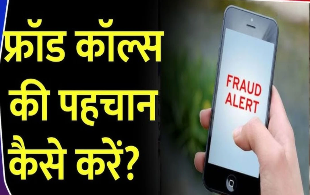 Scam Call से कैसे बचें: जानिए उस नंबर को पहचानने का तरीका जिससे आ सकते हैं धोखाधड़ी वाले कॉल