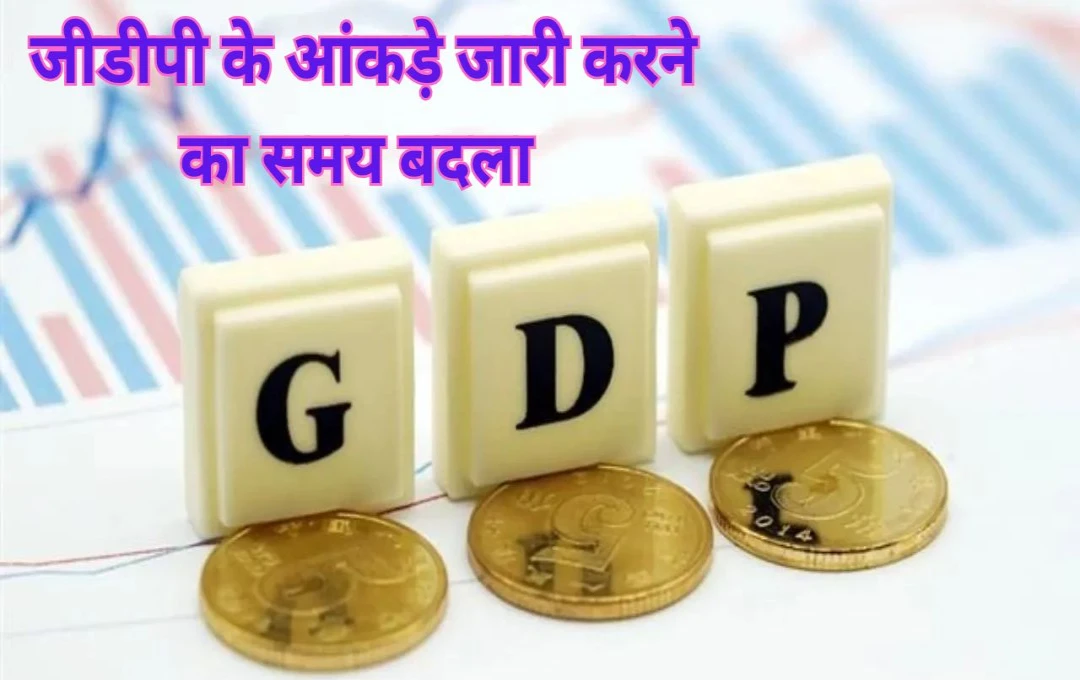 GDP Data: अब जीडीपी आंकड़े शाम 5.30 बजे के बजाय शाम 4 बजे होंगे जारी, सरकार ने क्यों लिया ऐसा फैसला? जानिए विस्तार से 