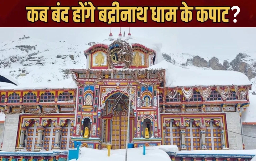 Badrinath Closing Date: कब बंद होंगे बद्रीनाथ धाम के कपाट? कैसे पड़ा इस मंदिर का नाम? जानिए मंदिर से जुड़ी कुछ महत्वपूर्ण बातें