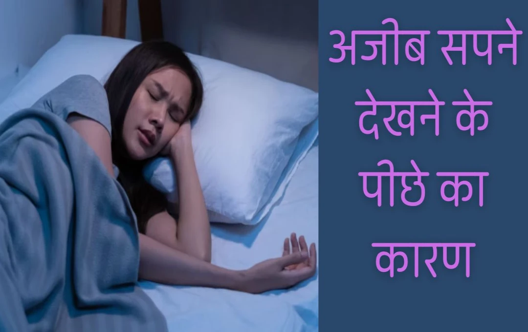 Weird Dreams: अजीब सपने आने के पीछे के कारण और उनसे निपटने के उपाय