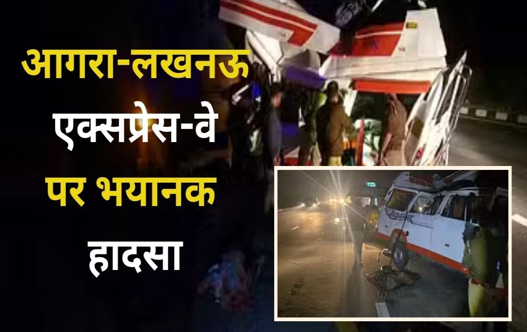 Expressway Accident: आगरा-लखनऊ एक्सप्रेस-वे पर भयानक हादसा, खड़े ट्रक में घुसी टूरिस्ट बस, 5 लोगों की मौत 