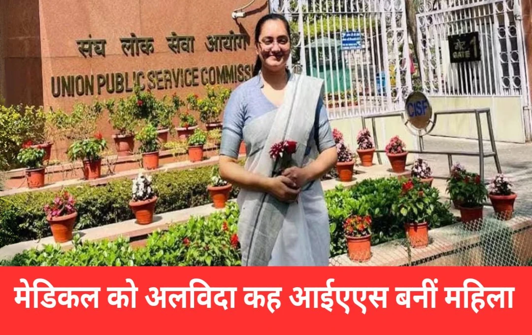 UPSC Success Story: जानिए उस महिला की कहानी जिन्होंने मेडिकल छोड़कर IAS बनने का लिया दिलेर फैसला!