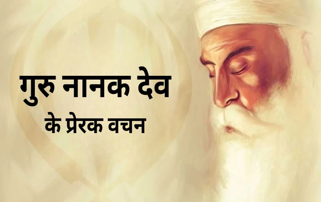 Guru Nanak Jayanti 2024: ये हैं गुरु नानक देव जी के वचन, जो जीवन को देंगे नई दिशा