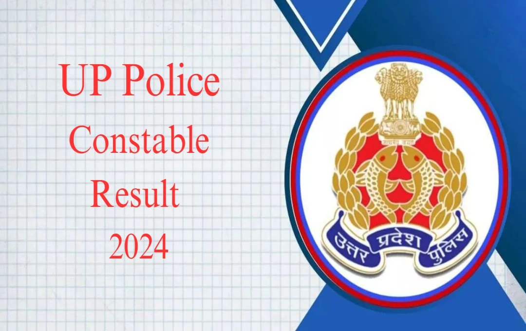 UP Police Constable Result 2024: सीएम योगी ने यूपी पुलिस सिपाही परीक्षा परिणाम पर दी बड़ी जानकारी