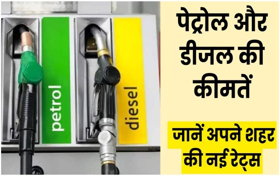 Petrol-Diesel Price: पेट्रोल-डीजल के नए दाम जारी, रविवार को जानें अपने शहर के लेटेस्ट फ्यूल रेट