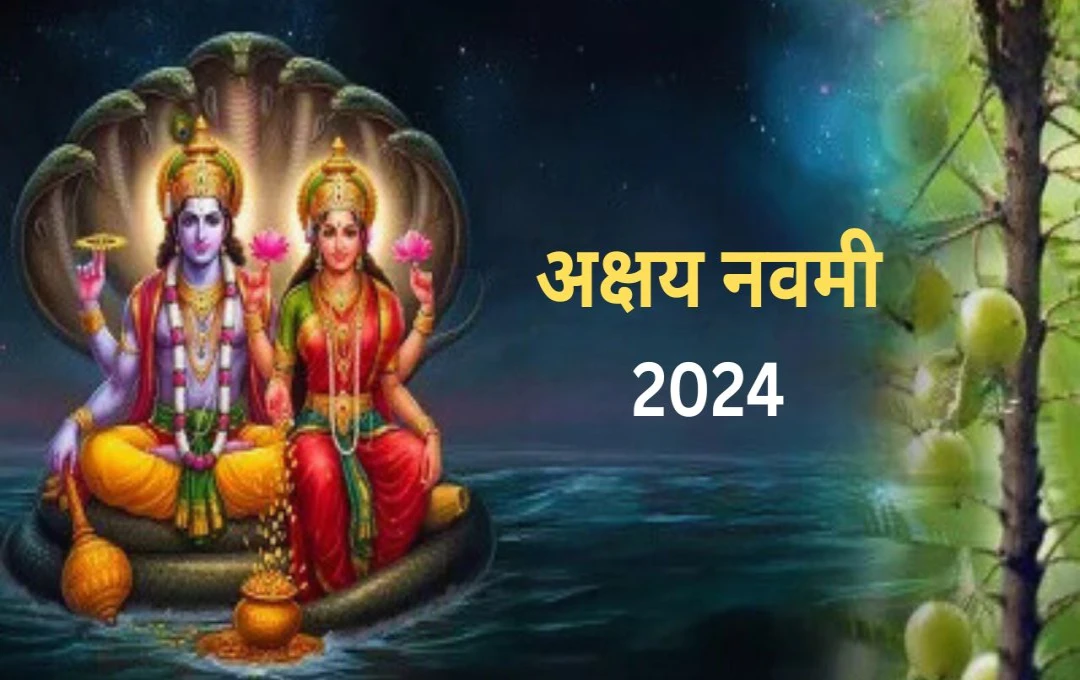 Akshay Navami 2024: आज है अक्षय नवमी, जानें इस दिन की खासियत और पूजन विधि