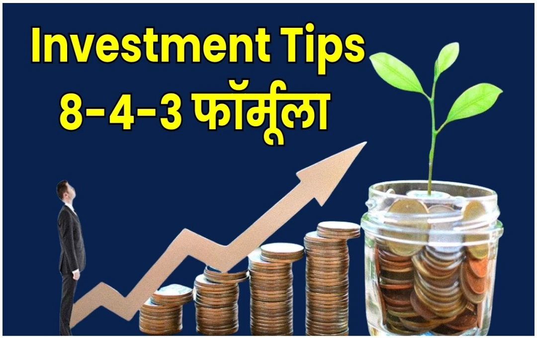 Investment Tips: 8-4-3 फॉर्मूला से बन सकते हैं करोड़पति, जानें कितने समय में होंगे सपने साकार