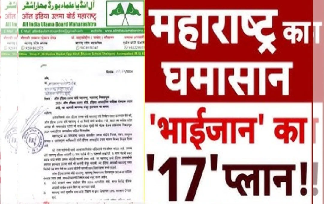 Maharashtra Politics: MVA को उलमा बोर्ड के लिखे पत्र पर मचा सियासी बवाल, लेटर में RSS पर बैन सहित लिखी 17 बड़ी मांग; शिवसेना यूबीटी ने साधी चुप्पी