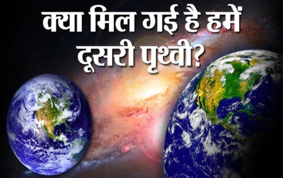 New Planet: सबसे बड़ी खुशखबरी! वैज्ञानिकों ने खोज निकाली एक नई पृथ्वी, जानिए कैसा दिखता है ये नया ग्रह और कितनी दूर है?