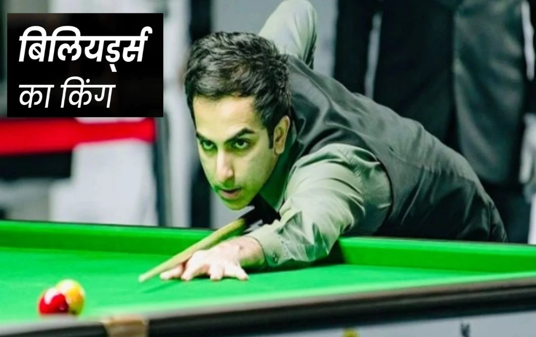 Pankaj Advani: भारत के स्टार क्यू खिलाड़ी पंकज ने 28वीं बार बिलियडर्स खिताब को किया अपने नाम, फाइनल में इंग्लैंड के रॉबर्ट हाल को दी मात 