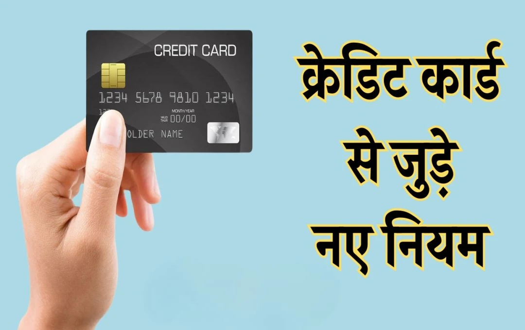 Credit Card New Rules: 15 नवंबर से बदलेंगे बैंक के नियम, जानें क्या होंगे महत्वपूर्ण बदलाव