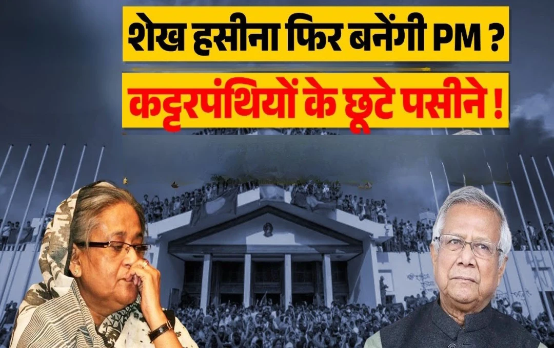 Bangladesh News: क्या शेख हसीना फिर बनेंगी बांग्लादेश की पीएम? ट्रंप की अमेरिका में वापसी के बाद शेख हसीना की पार्टी हुई एक्टिव