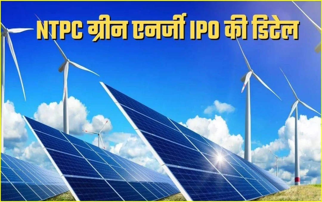 NTPC Green Energy IPO: इस महीने हो सकता है ग्रीन आईपीओ लॉन्च, जानें प्राइस बैंड और अन्य महत्वपूर्ण डिटेल्स