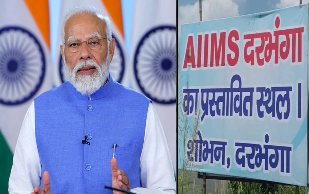 Darbhanga News: 13 नवंबर को प्रधानमंत्री मोदी का दरभंगा दौरा, AIIMS का करेंगे शिलान्यास