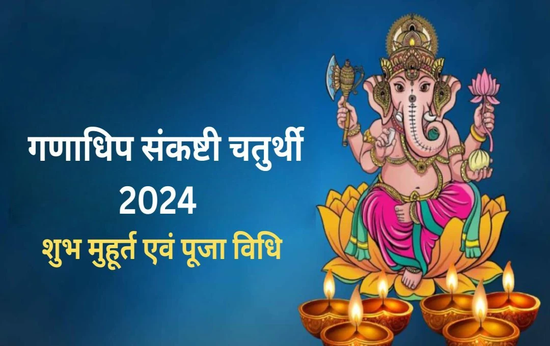 Ganadhipa Sankashti Chaturthi 2024: 18 नवंबर को मनाई जाएगी गणाधिप संकष्टी चतुर्थी, जाने शुभ मुहूर्त और सम्पूर्ण पूजा विधि 