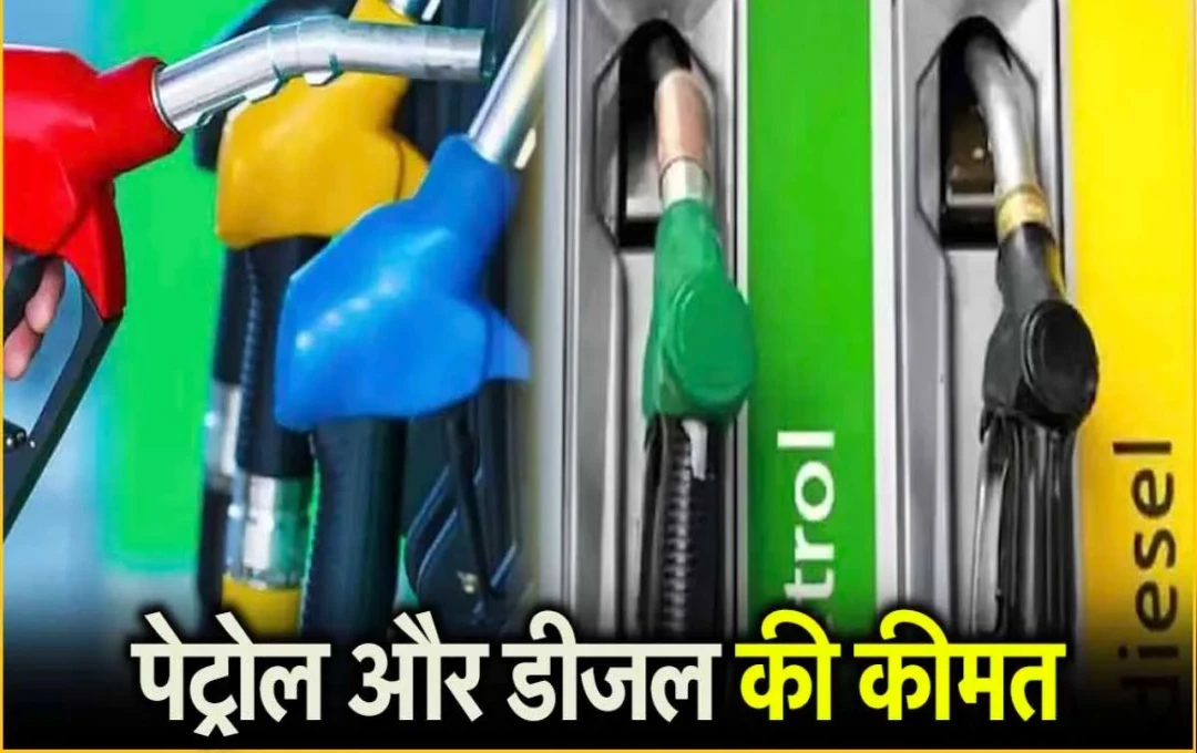 Petrol-Diesel Price: पेट्रोल-डीजल के नए दाम जारी, सोमवार को जानें अपने शहर के लेटेस्ट फ्यूल रेट