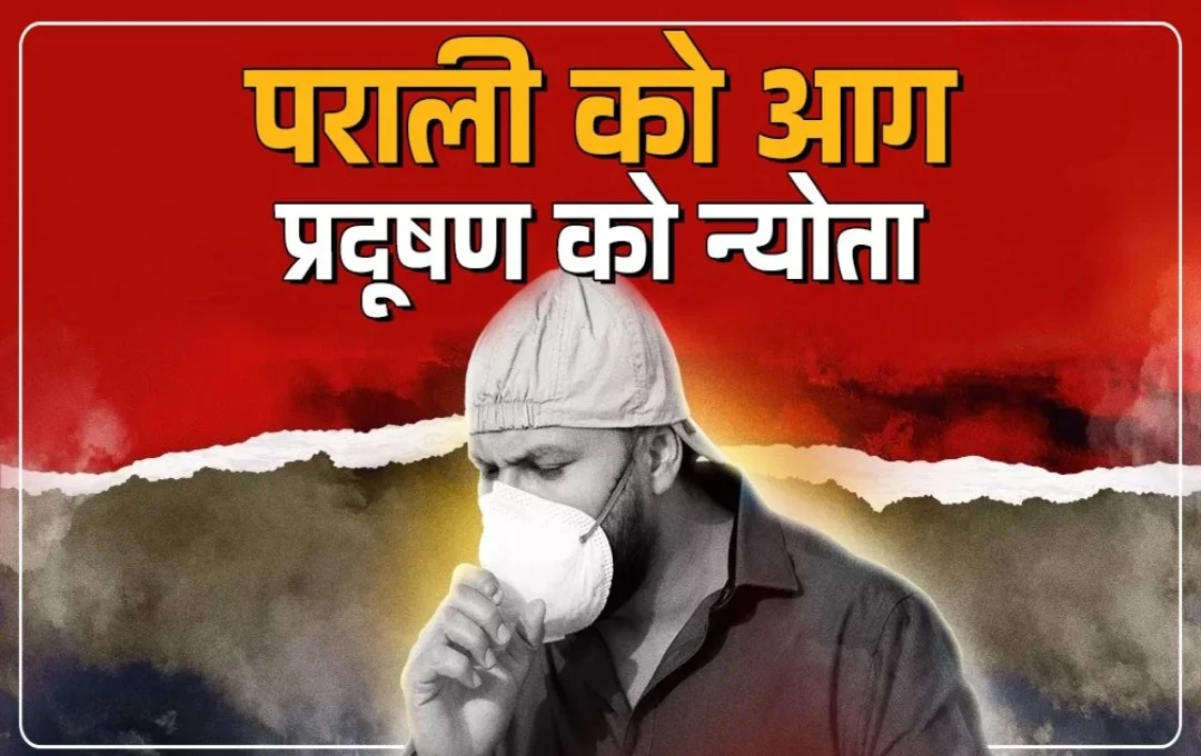 Air Pollution: पंजाब में पराली जलाने से हवा हुई जहरीली, AQI 400 के पार, सांस लेना हुआ मुश्किल 