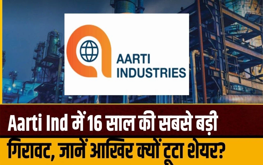 Aarti Industries के शेयरों में 10% की गिरावट, सितंबर तिमाही के नकारात्मक नतीजों से हुआ प्रभाव