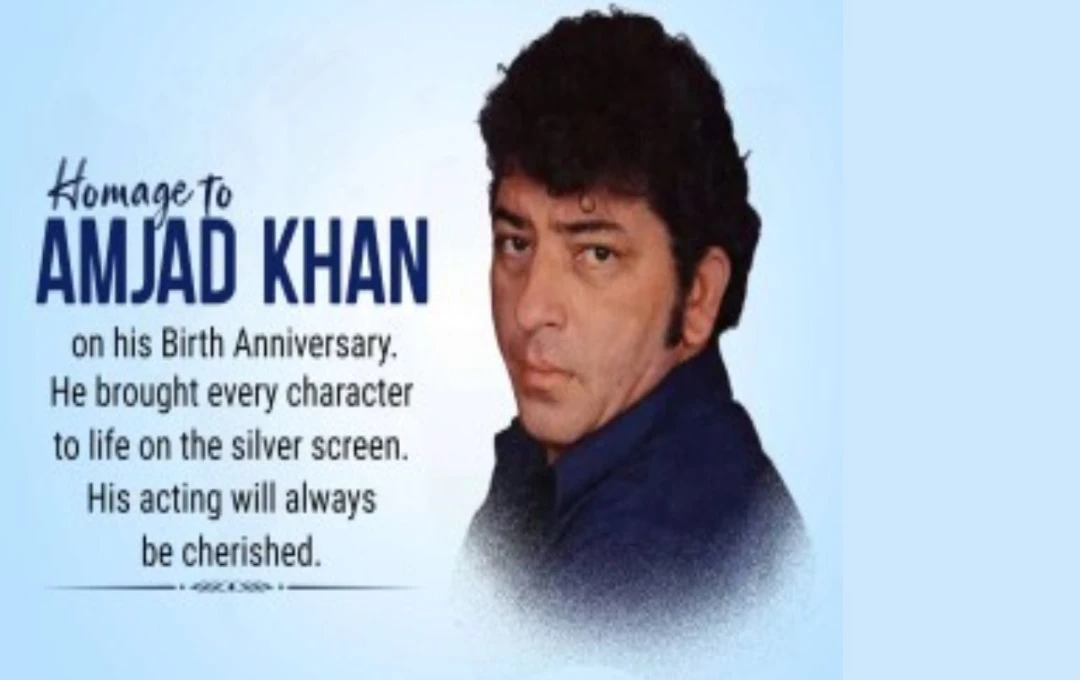 Amjad Khan's Birth Anniversary: याद करें दिग्गज अभिनेता के यादगार डायलॉग्स और योगदान