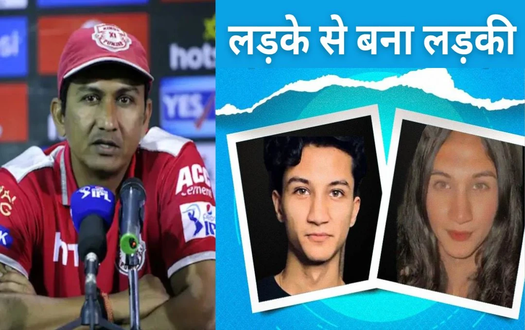 Sanjay Bangar Son Hormonal Transformation Journey: पूर्व भारतीय क्रिकेटर के बेटे ने कराया सेक्स चेंज, अब बने आर्यन से अनाया