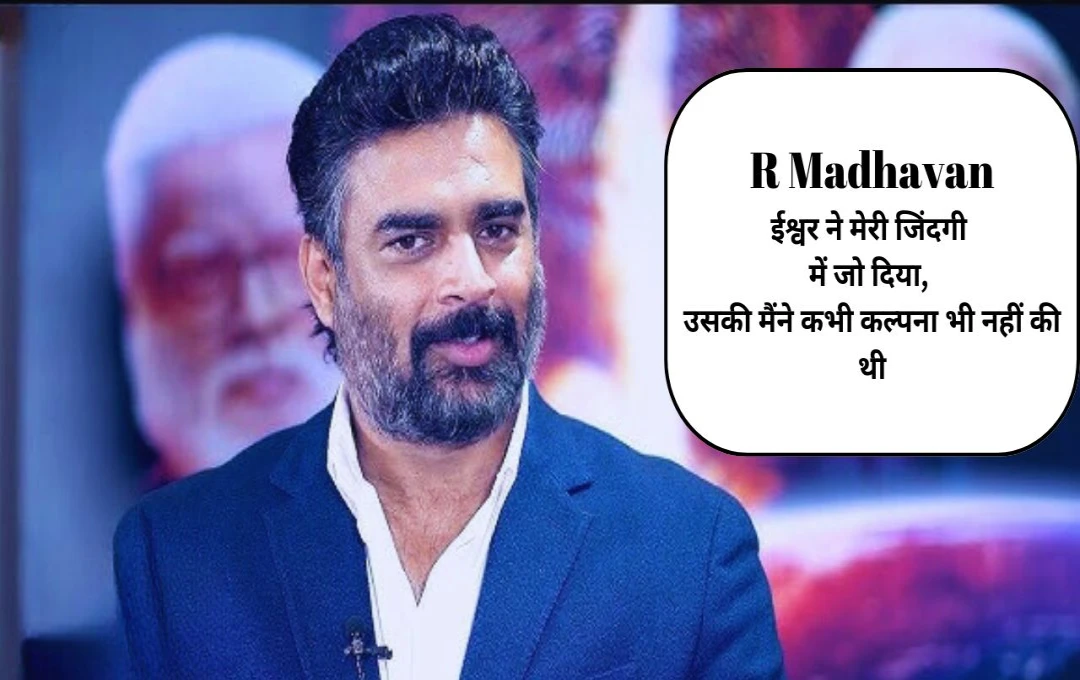 R Madhavan Interview: मैंने जितना मांगा, ईश्वर ने उससे कहीं ज्यादा दिया – पान मसाला बेचकर क्या कमाई होगी?