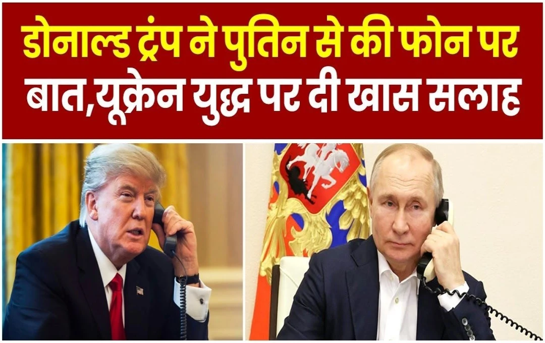 Trump Call Putin: क्या डोनाल्ड ट्रंप ने व्लादिमीर पुतिन से फोन पर की बात? रूस ने खोली सच्चाई