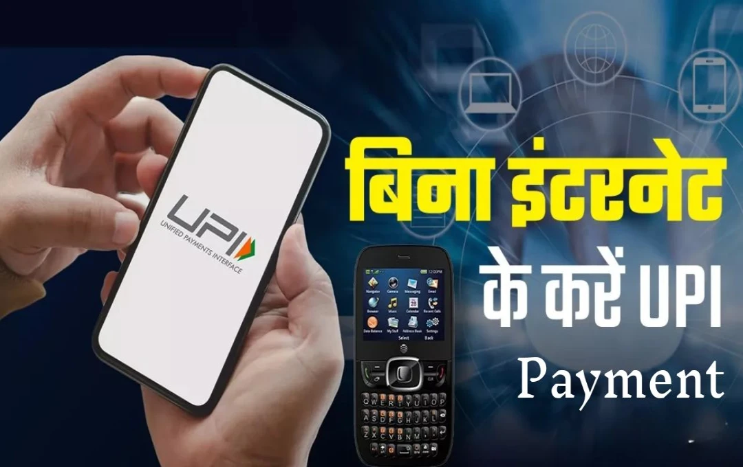 बिना स्मार्टफोन और इंटरनेट के UPI Payment कैसे करें? जानें आसान तरीका