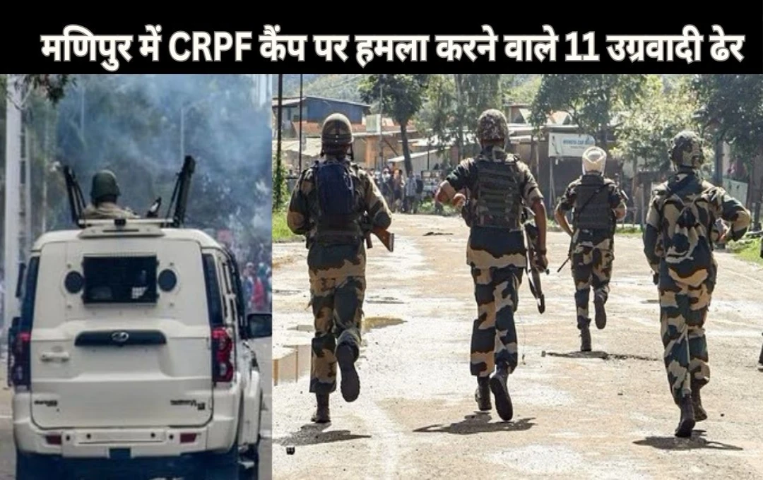 Manipur: मणिपुर में CRPF कैंप पर हमले में 11 उग्रवादी ढेर, जिरीबाम में सुरक्षाबलों के साथ मुठभेड़ जारी