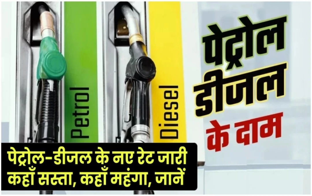 Petrol Diesel Price Today: पेट्रोल-डीजल की नई कीमतें जारी, जानें कहां मिल रहा है सस्ता फ्यूल