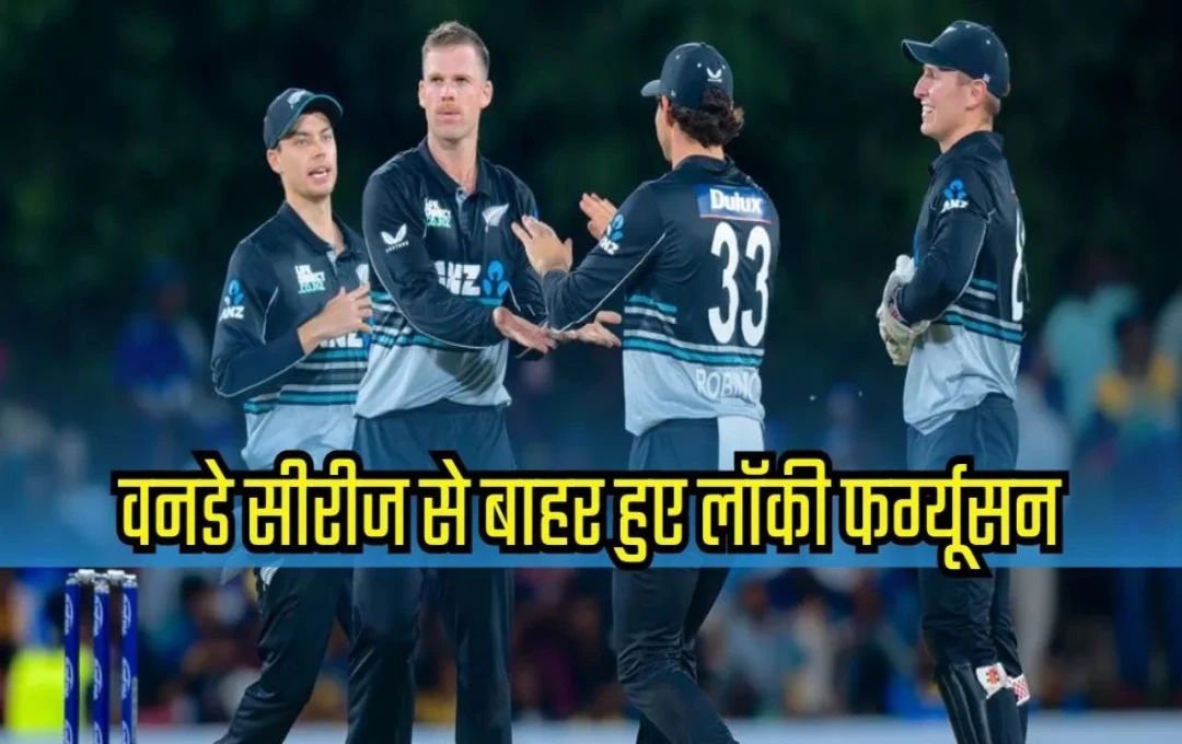 SL vs NZ: वनडे सीरीज से बाहर हुए हैट्रिक लेने वाले Lockie Ferguson, जानिए क्या है इस फैसले की बड़ी वजह?