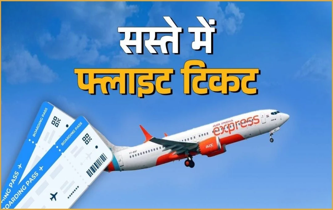 Air India Express की बड़ी सेल शुरू, सिर्फ 1444 रुपये में बुक करें फ्लाइट टिकट, जानें पूरी डिटेल्स