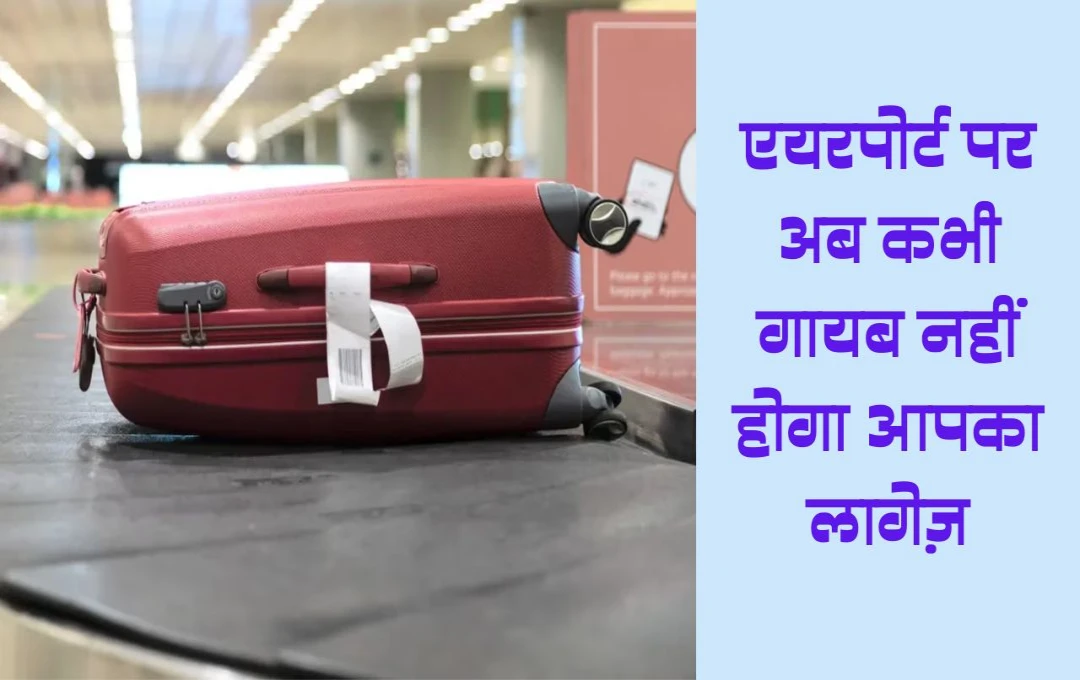 Airport पर अब कभी गायब नहीं होगा आपका लगेज! IPhone में आया नया फीचर, जानें कैसे करेगा मदद