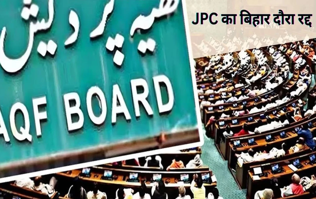 Waqf Board Bill: वक्फ बिल के मामले में सरकार ने उठाया कदम, जेपीसी का बिहार दौरा रद्द, जानें क्यों अचानक बदला फैसला?