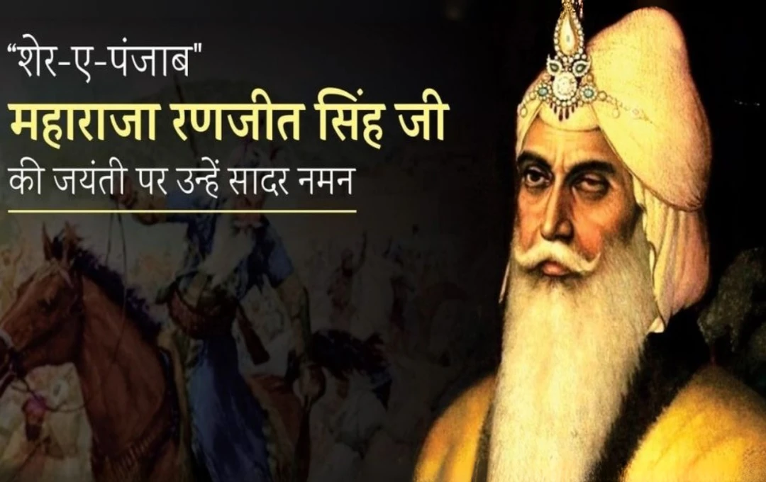 Birth anniversary of Maharaja Ranjit Singh: बचपन में ही शुरू हुई योद्धा की यात्रा, 12 साल की उम्र में बने सत्ता के सम्राट