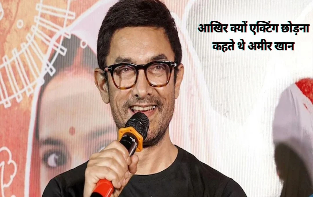 Aamir Khan का बड़ा खुलासा: 3 साल पहले एक्टिंग से संन्यास लेने का था मन, बच्चों के लिए बदला फैसला