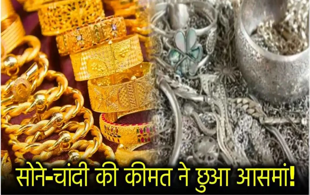 Gold Price Today: सोने और चांदी की कीमतों में आई तेजी, जानें आज के लेटेस्ट दाम 