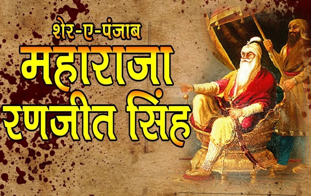 Maharaja Ranjit Singh: शेर-ए-पंजाब का अपराजेय साहस और समृद्ध शासन