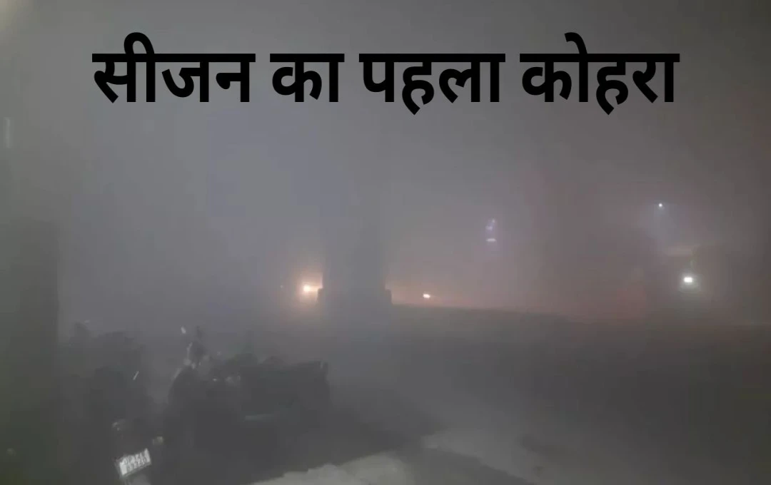 Weather update: पश्चिमी यूपी में छाया शीतऋतू का पहला कोहरा; दृश्यता 50 मीटर से कम, मुजफ्फरनगर-शामली में हाईवे पर थमी गाड़ियों की रफ्तार