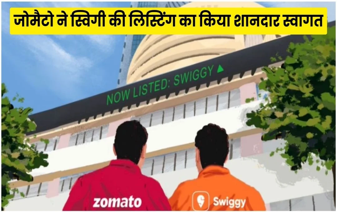 Zomato-Swiggy: जोमैटो का स्विगी के लिस्टिंग पर दोस्ताना अंदाज, किया स्पेशल पोस्ट