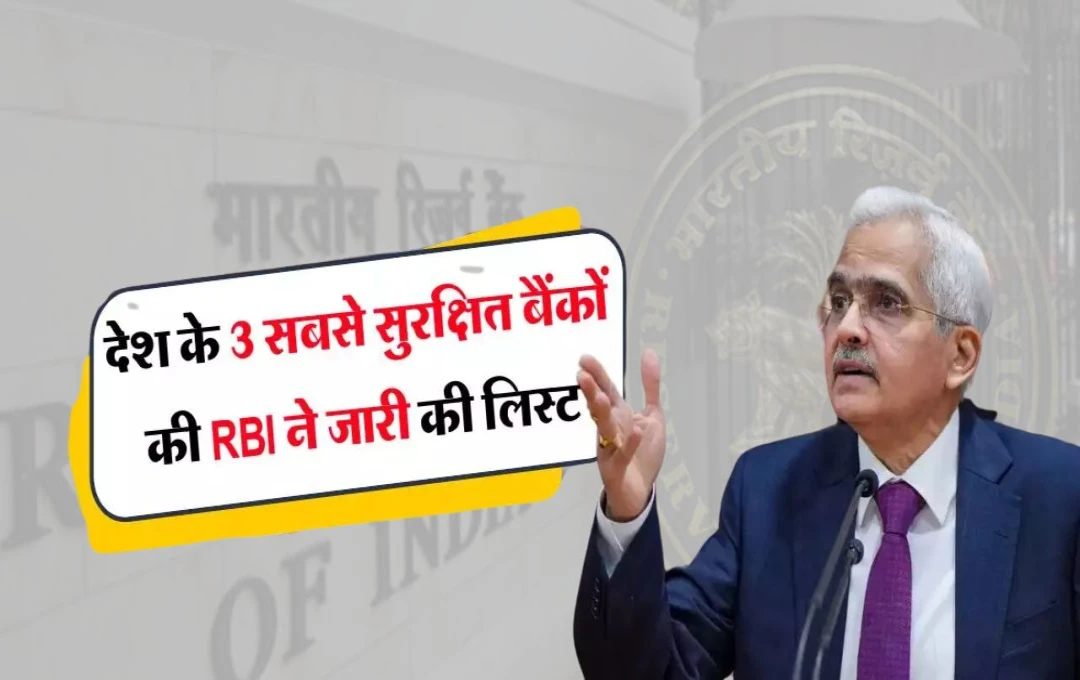 RBI ने देश के इन तीन बैंकों को लेकर की अहम घोषणा, जारी की डी-एसआईबी लिस्ट, जानें पूरी जानकारी