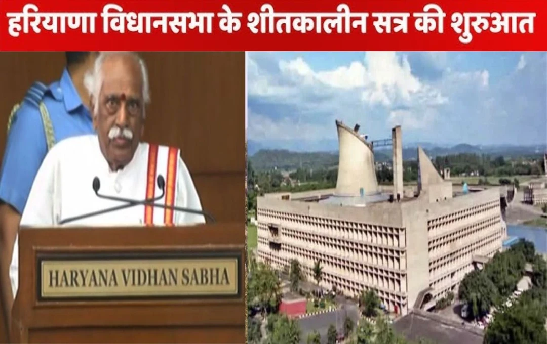 Haryana Assembly Session: हरियाणा विधानसभा के शीतकालीन सत्र की हुई शुरुआत, पहले दिन जॉब सिक्योरिटी विधेयक पर हुई चर्चा