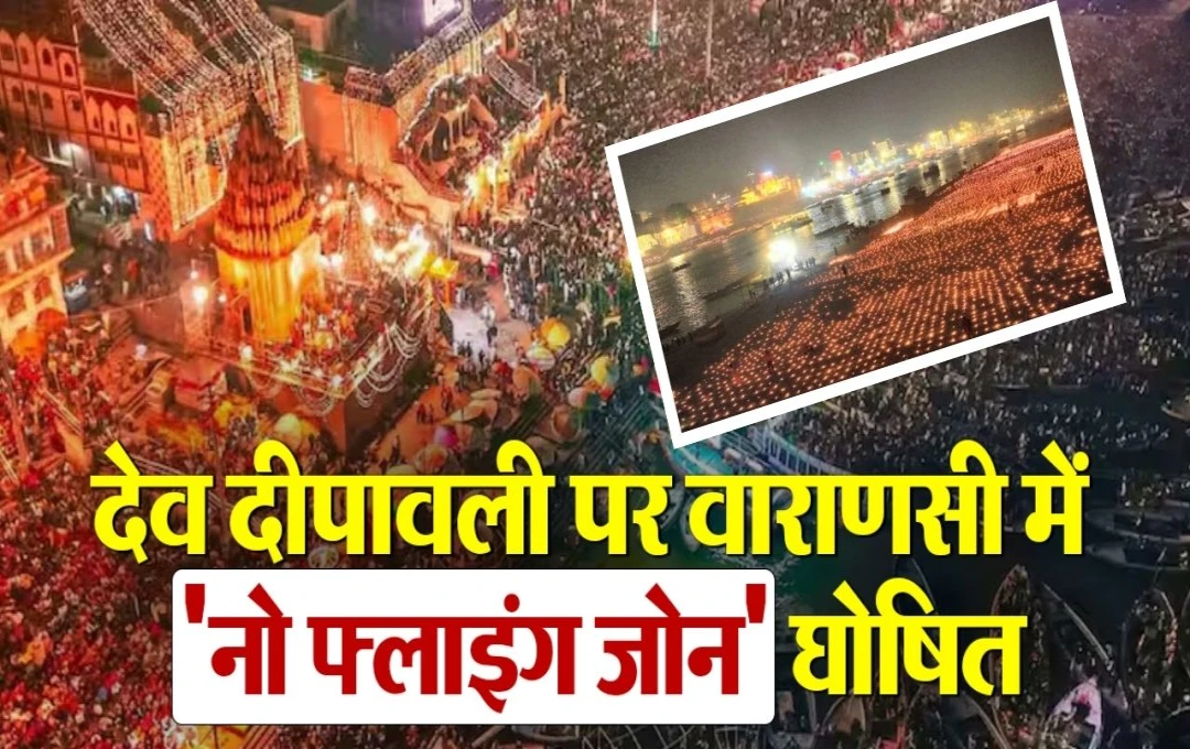 Dev Deepawali 2024: देव दीपावली को लेकर धूम-धाम से चल रही तैयारी, प्रशासन ने वाराणसी में ‘नो फ्लाइंग जोन’  किया घोषित, जानें कब तक रहेगा प्रतिबंध 