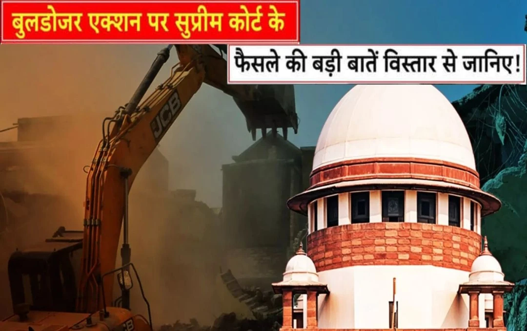 Bulldozer Action: सुप्रीम कोर्ट का बड़ा फैसला, सरकारों को जज बनकर सजा सुनाने की इजाजत नहीं, जानिए इनसे जुड़ी अहम बातें